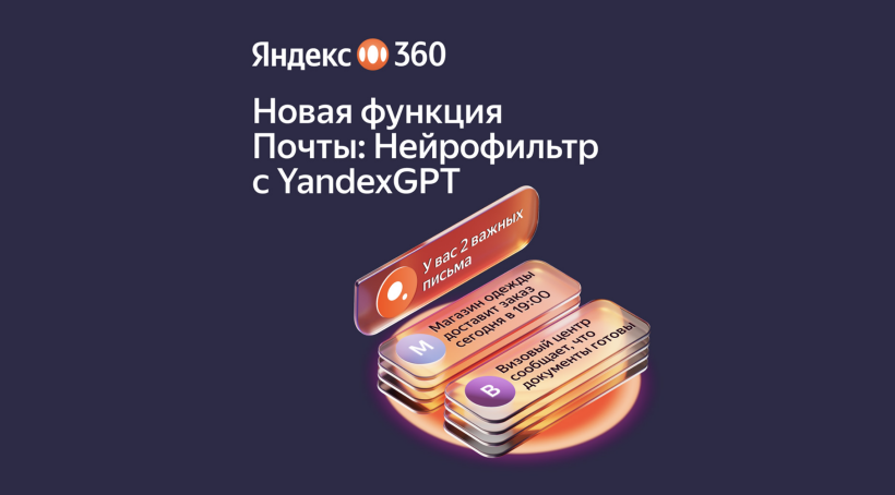«Яндекс» добавил в почту нейрофильтр с YandexGPT